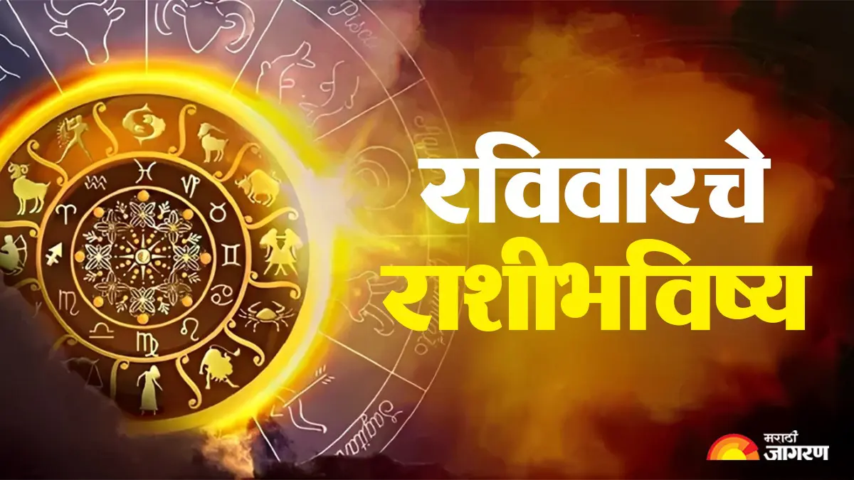 Today's horoscope 26 september 2026: विष योग आणि गंडमूळाचा प्रभाव; कोणत्या राशीला फायदा आणि कोणाला बाळगावी सावधगिरी? वाचा