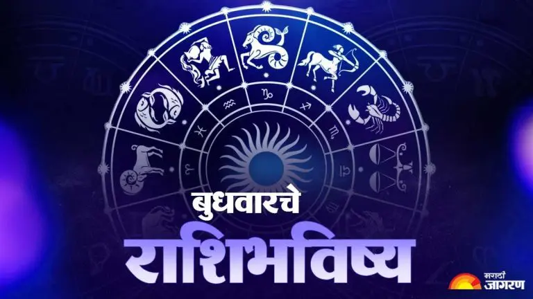 todays-horoscope-know-horoscope-of-all-12-zodiac-signs-from-aries-to-pisces-for-30-september-2026-aajche-rashi-bhavishya