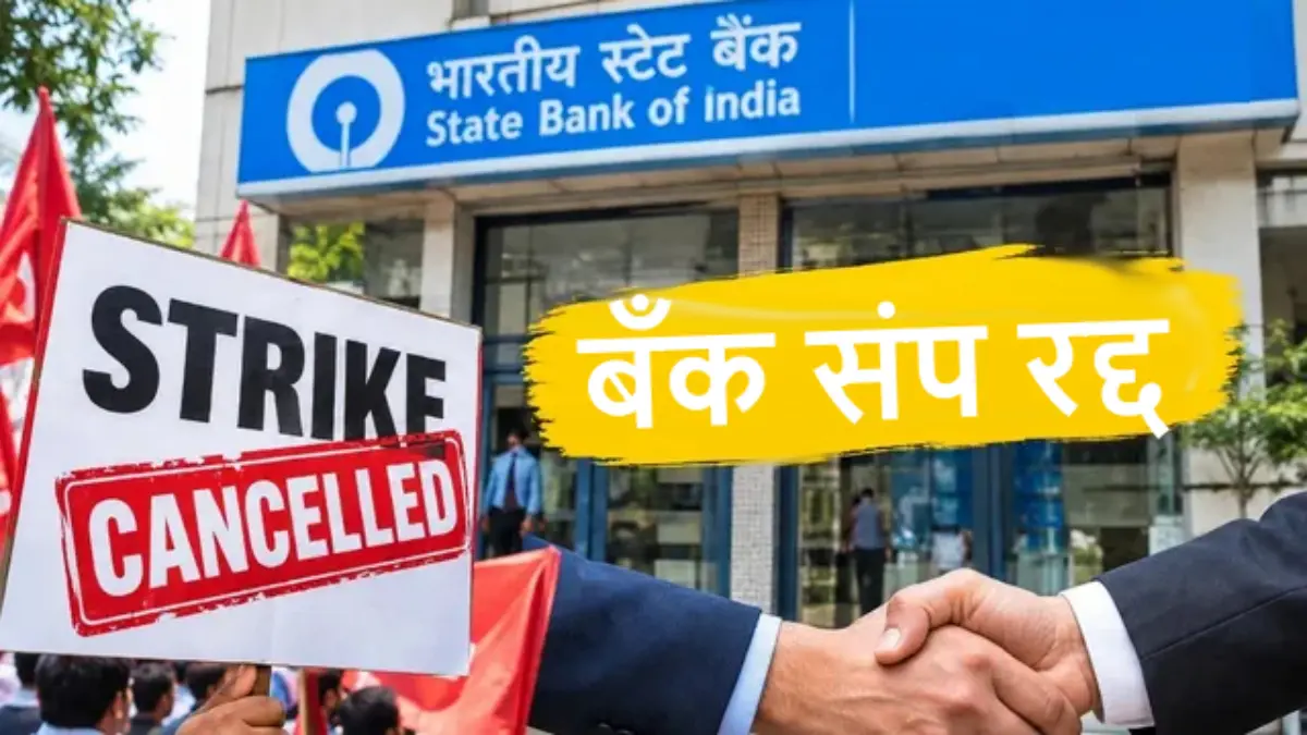 Bank Strike: दिलासादायक! 3 दिवसांचा बँक संप स्थगित, बँका राहणार सुरू