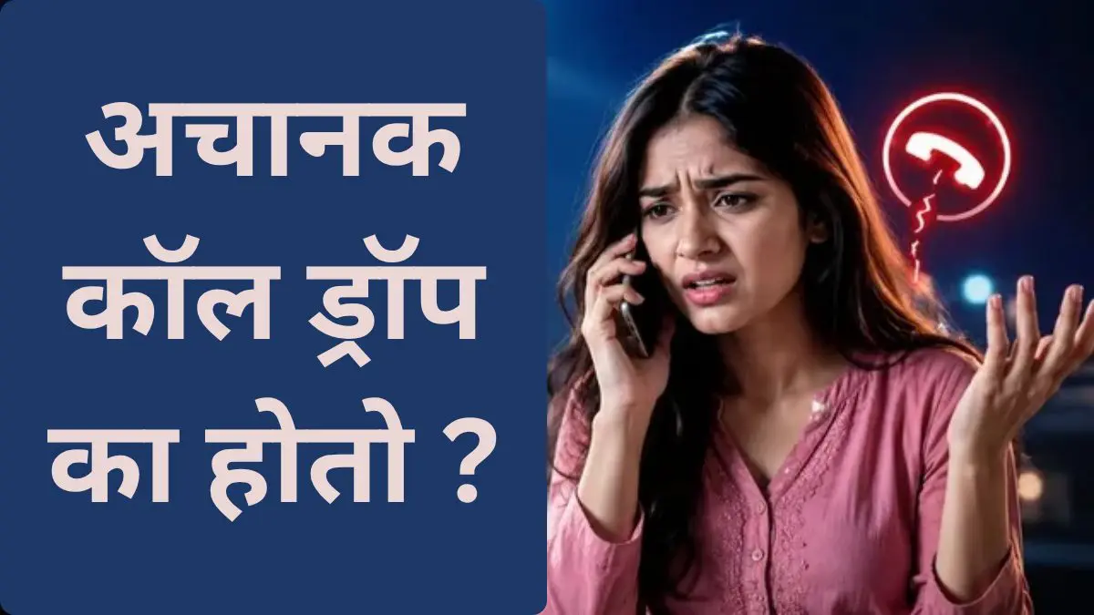 Call Drop Problem: फोनमध्ये फुल नेटवर्क असूनही कॉल का तुटतो? जाणून घ्या कारणे आणि उपाय