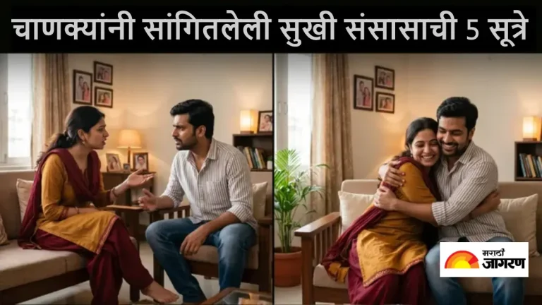 chanakya-niti-for-happy-married-life-these-policies-will-end-fights-between-husband-and-wife