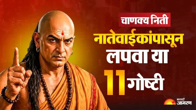 chanakya-niti-11-things-you-should-never-share-with-relatives-know-detail