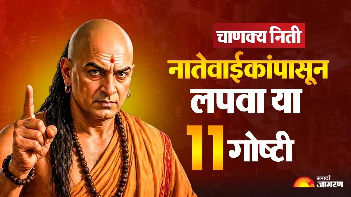 Chanakya Niti: नातेवाईकांपासून कायम लपवून ठेवा ‘ही’ 11 सत्ये, अन्यथा आयुष्यभर करावा लागेल पश्चाताप!