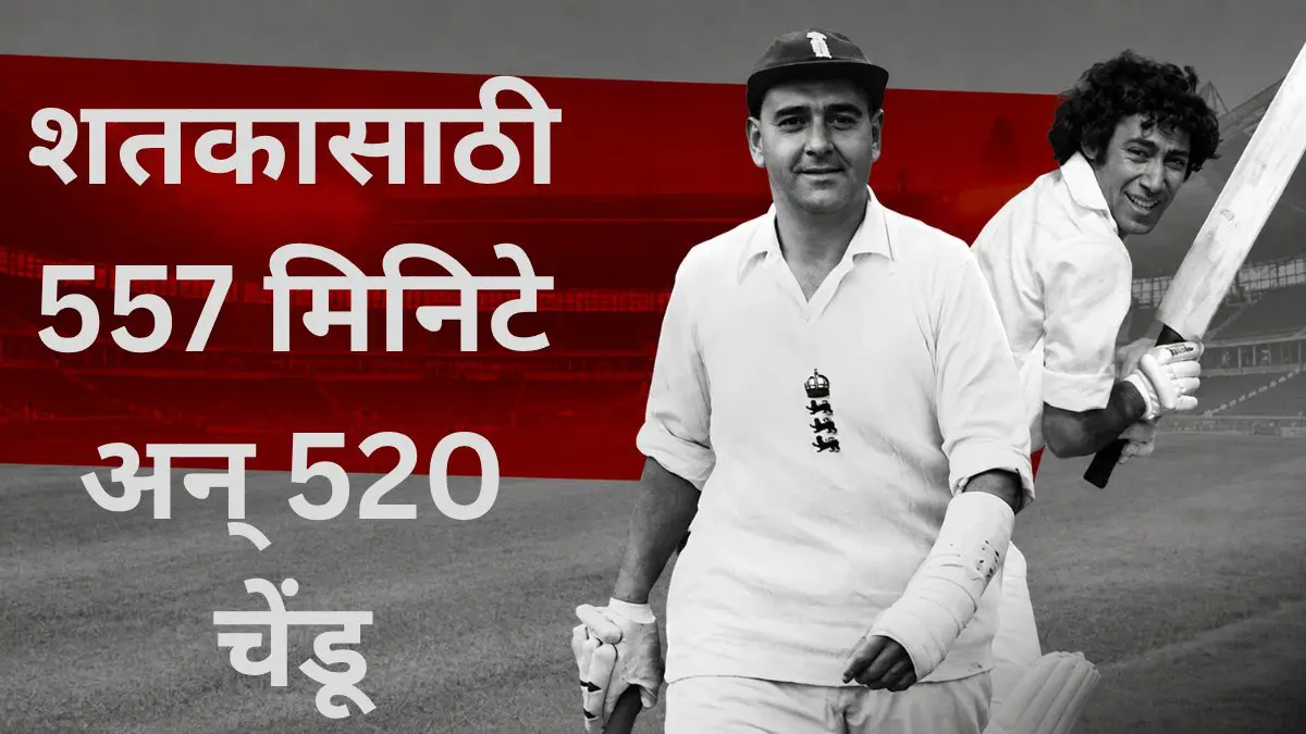 Test Cricket: कसोटी क्रिकेटमधील सर्वात धीमे शतकाची कहाणी; ९ तासांहून अधिक काळ क्रीजवर टिकला फलंदाज