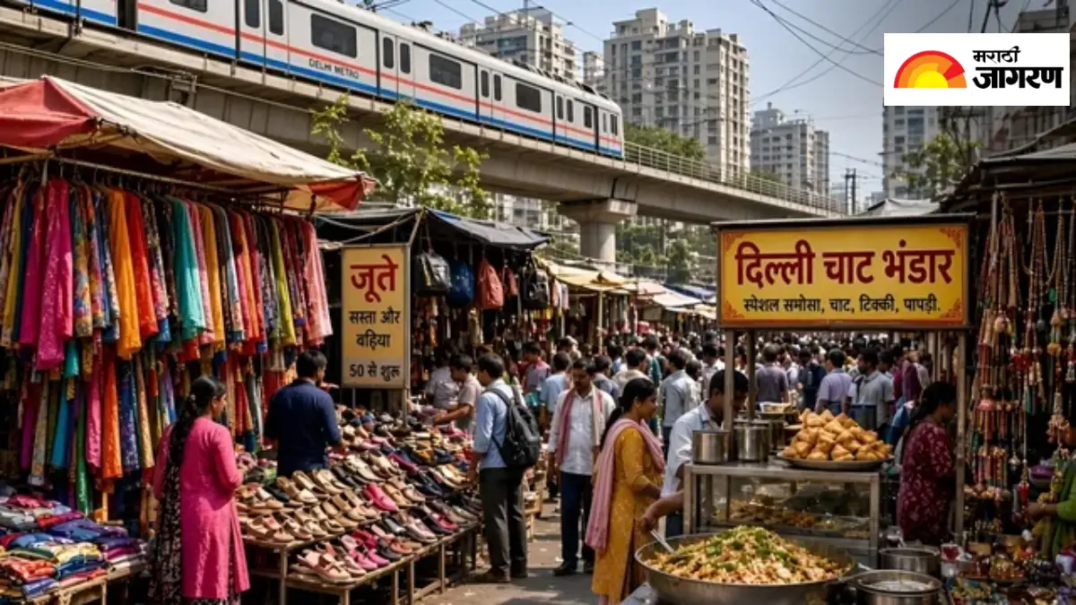 दिल्लीतील 5 स्वस्त मार्केट जिथे कवडीमोल भावाने मिळतात लक्झरी ब्रँड, जाणून घ्या नावे, ठिकाण अन् तिथे कसे पोहोचायचे?