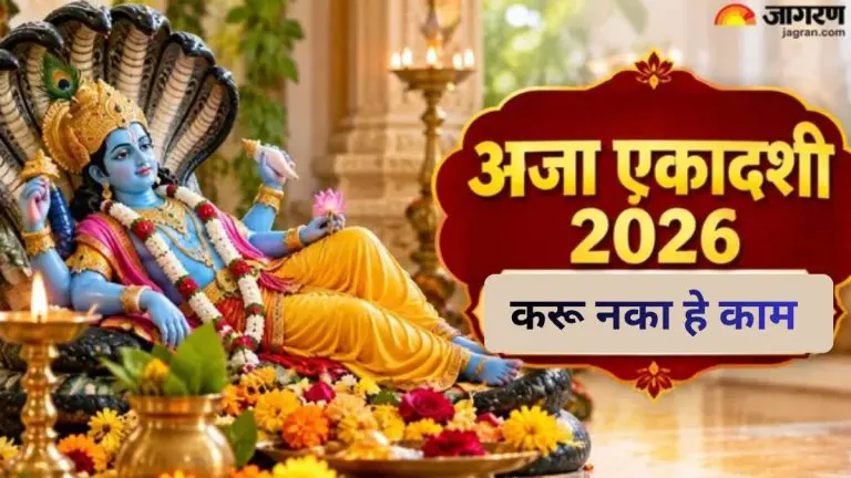 aja-ekadashi-2026-avoid-these-mistakes-while-observing-the-aja-ekadashi-fast