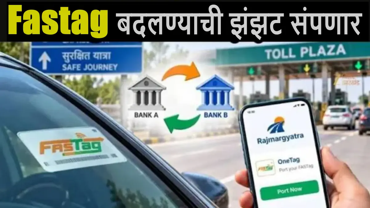 FASTag New Rule: आता मोबाइल नंबर सारखाच पोर्ट होणार तुमचा FASTag, बँक बदलण्याची इंझट संपली