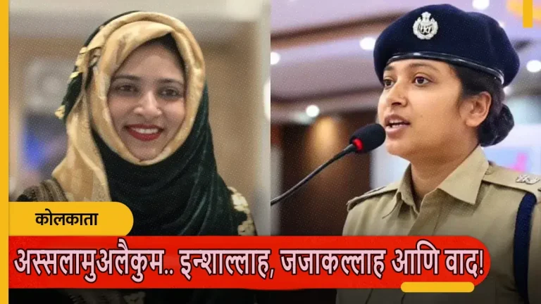 kolkata-how-did-bengal-ips-officer-bushra-bano-get-embroiled-in-controversy-over-an-inshaallah-video