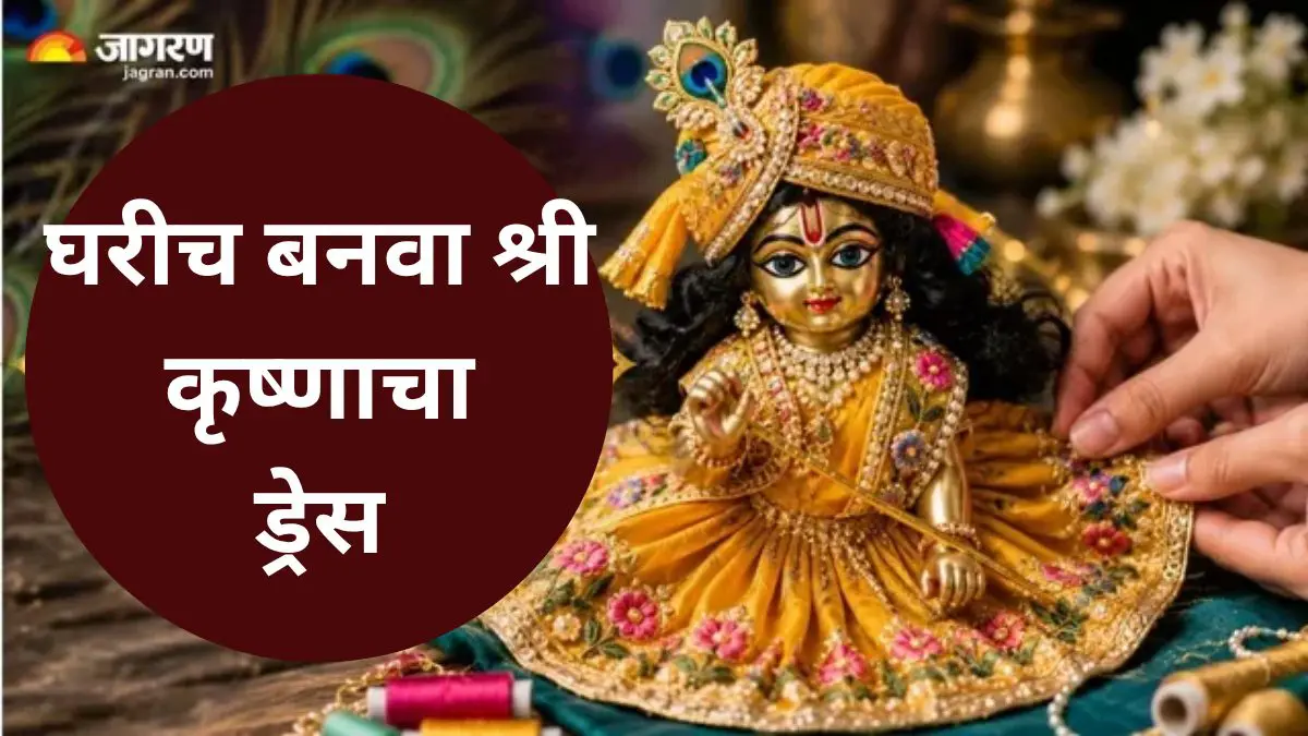 Krishna Dress: बाजारातील महागडा पोशाख नको! जन्माष्टमीला बाळ कृष्णासाठी घरच्या घरी बनवा डिझायनर ड्रेस