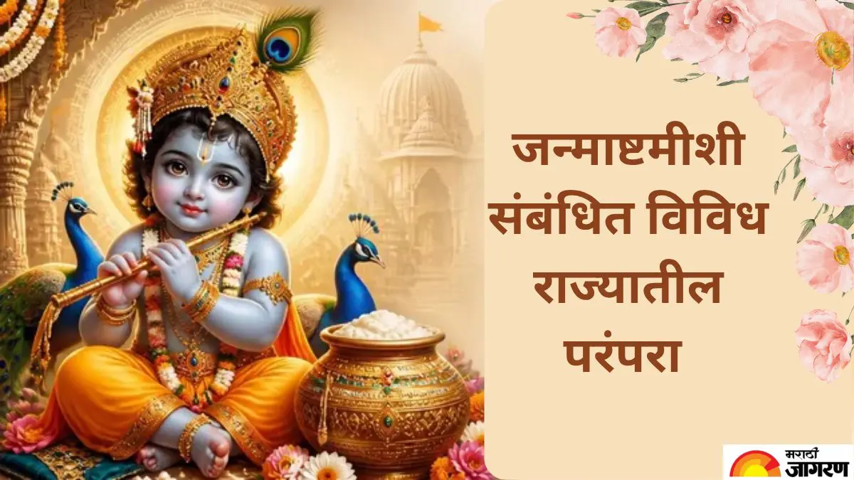 Janmashtami 2026: महाराष्ट्रात दहीहंडी, तामिळनाडूत बाळकृष्णाची पावले; देशभरात अशी साजरी होते जन्माष्टमी