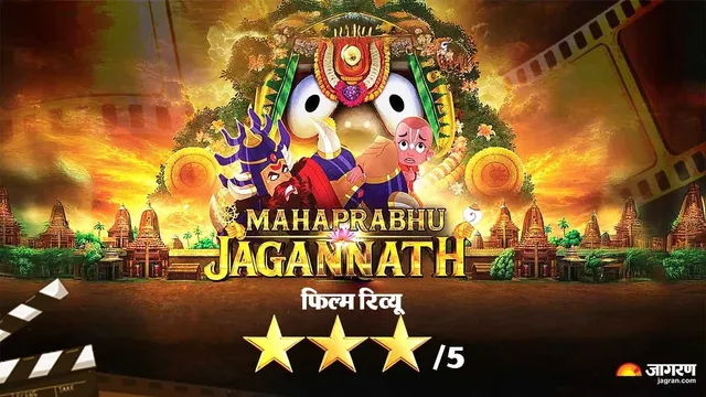 Mahaprabhu Jagannath Review: पौराणिक कथा, भव्य ॲनिमेशन आणि भक्तीचा संगम; कसा आहे ‘महाप्रभू जगन्नाथ’? वाचा रिव्ह्यू