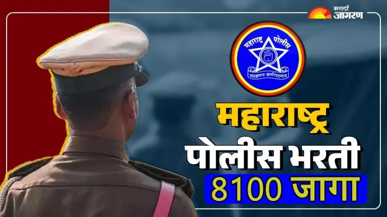 maharashtra-police-recruitment-police-bharti-8100-vacancies-announced-when-will-be-application-process-start