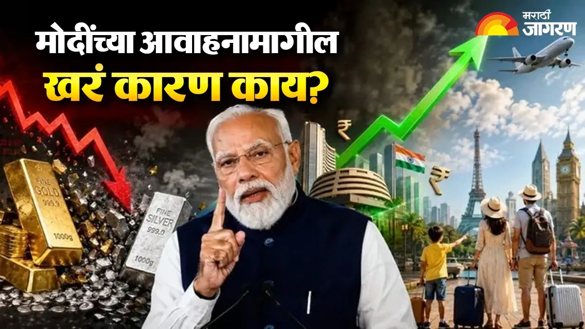 मोदींना का वाटतं भारतीयांनी सोनं खरेदी करू नये, परदेश प्रवास टाळावा अन् 'वेड इन इंडिया' मंत्र जपावा? 3 मुद्द्यांत समजून घ्या संपूर्ण गणित!