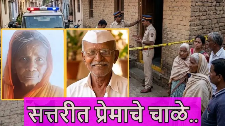 pandharpur-crime-news-elderly-woman-kills-70-year-old-boyfriend-and-body-was-cremated-in-the-field
