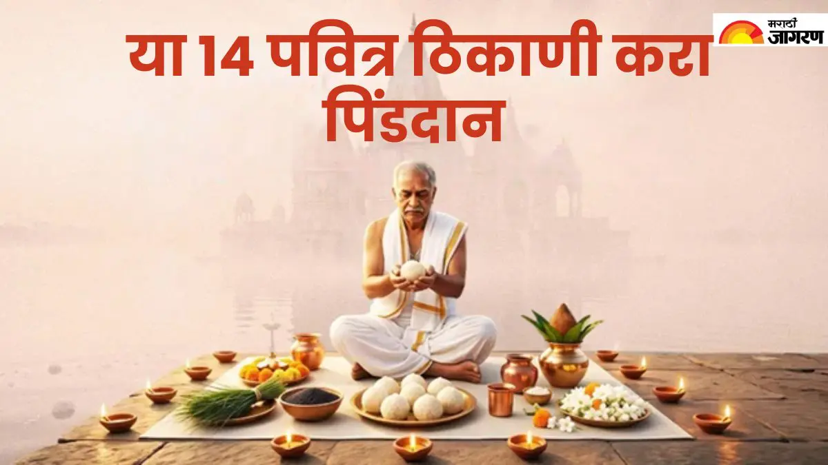 पितृपक्षात या 14 ठिकाणी पिंडदान करणे मानले जाते विशेष; गया, काशी, प्रयागराजसह संपूर्ण यादी