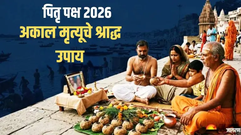 chaturdashi-shraddha-holds-special-significance-for-ancestors-who-passed-away-prematurely