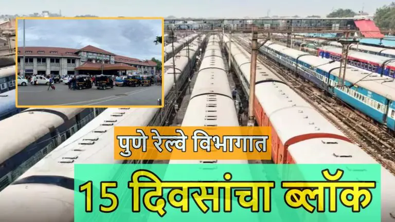 mega-block-pune-railway-15-days-block-many-express-trains-cancelled-many-trains-diverted-know-all-details