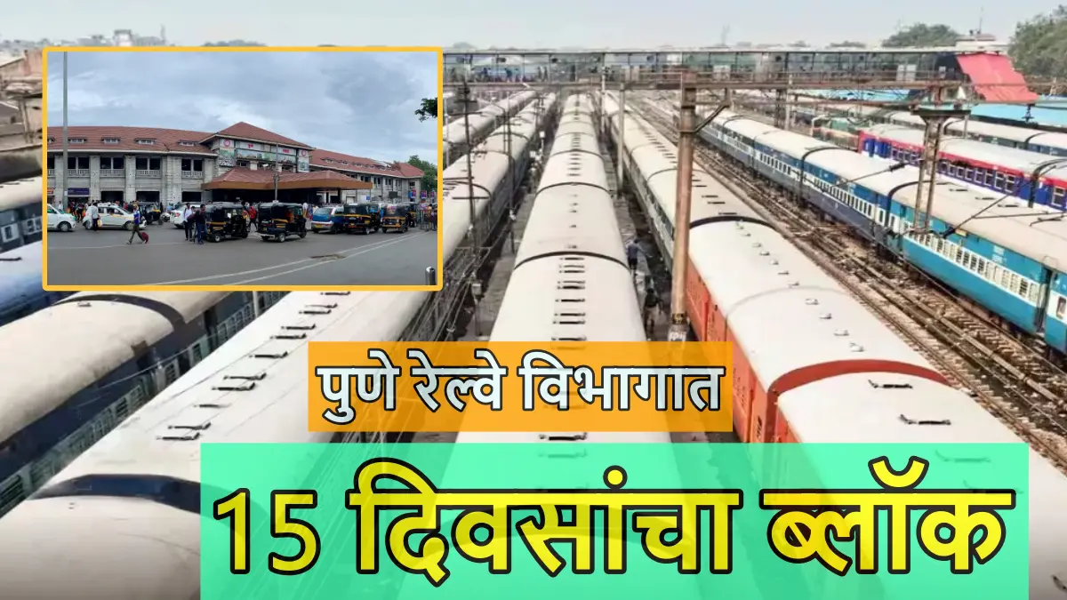ऐन गणेशोत्सवात प्रवाशांचे हाल! पुणे रेल्वे मार्गावर 15 दिवसांचा विशेष ब्लॉक; अनेक एक्सप्रेस रद्द, काहींचे मार्ग बदलले, पाहा संपूर्ण वेळापत्रक