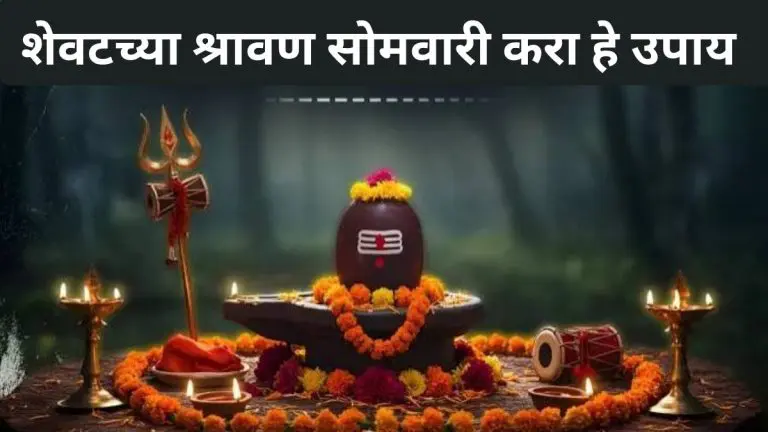 shravan-2026-perform-these-remedies-on-the-last-monday-of-the-month-of-shravan