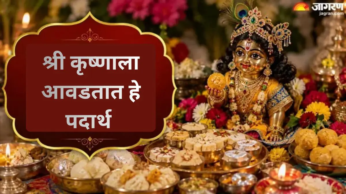 Janmashtami 2026: 56 भोगांची गरज नाही! श्री कृष्णाला प्रसन्न करण्यासाठी अर्पण करा हे 10 नैवेद्य