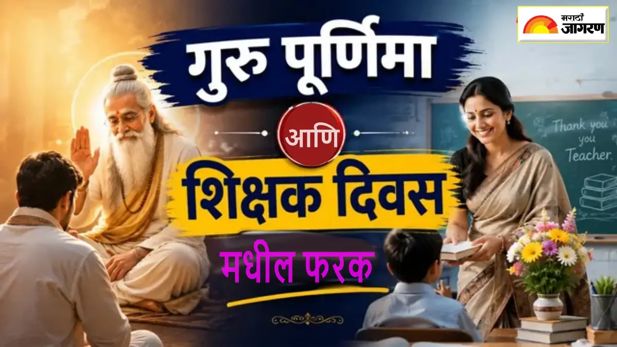 गुरुपौर्णिमा आणि शिक्षक दिन यामध्ये काय आहे फरक?जाणून घ्या दोन्ही दिवसांचे महत्व