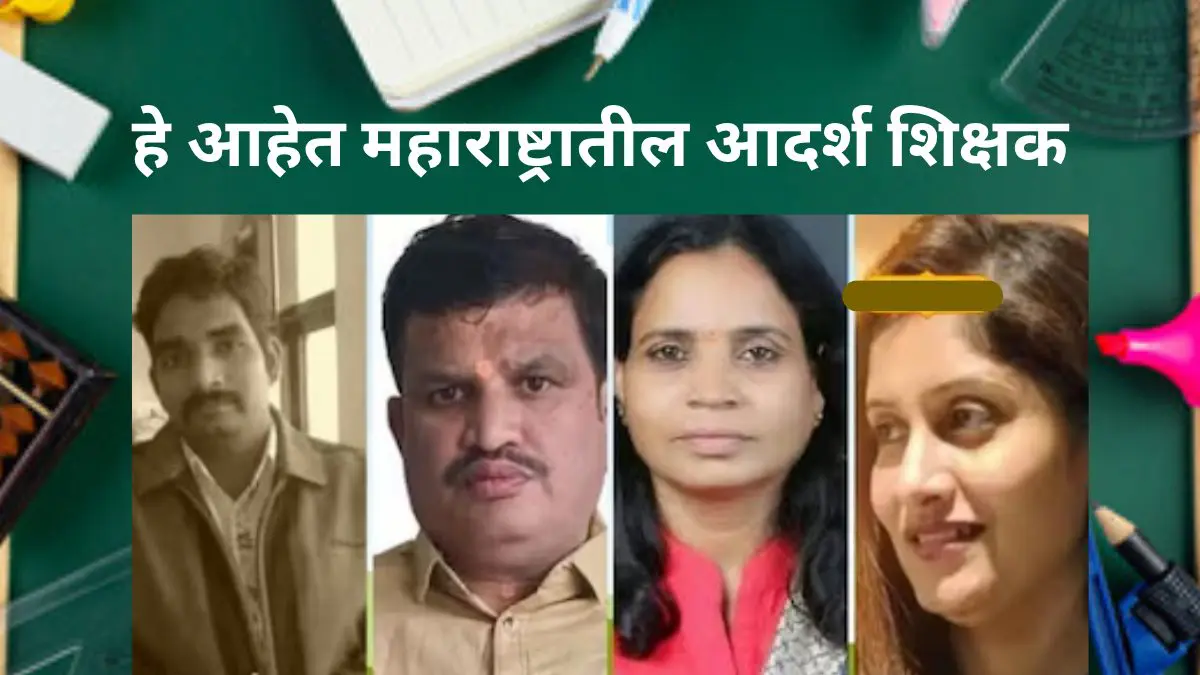 Teachers Day Special: कुणी वंचित विद्यार्थ्यांना दिली शिक्षणाची वाट, तर कुणी घडवले भावी अधिकारी; जाणून घ्या महाराष्ट्रातील आदर्श शिक्षकांबद्दल