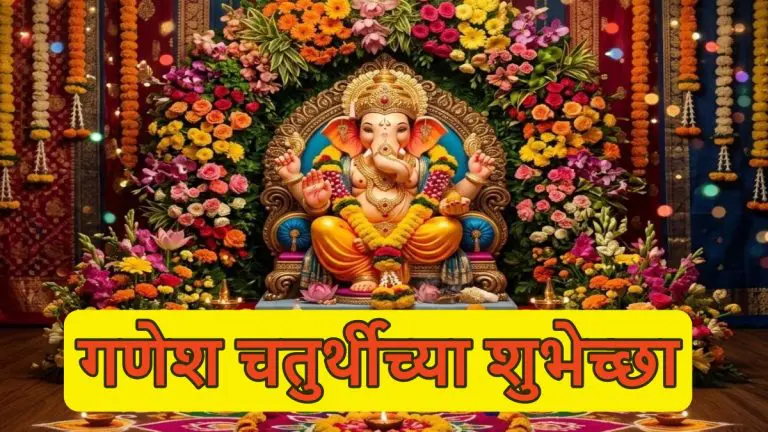 ganesh-chaturthi-2026-wishes-in-marathi-quotes-facebook-messages-whatsapp-instagram-status-shubhecha-sandesh