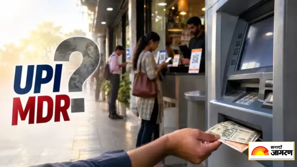 UPI पेमेंटवर MDR चार्ज लागू केल्याने परतणार Cash चा जमाना, मात्र हा ताण हाताळण्यास तयार आहे ATM नेटवर्क?
