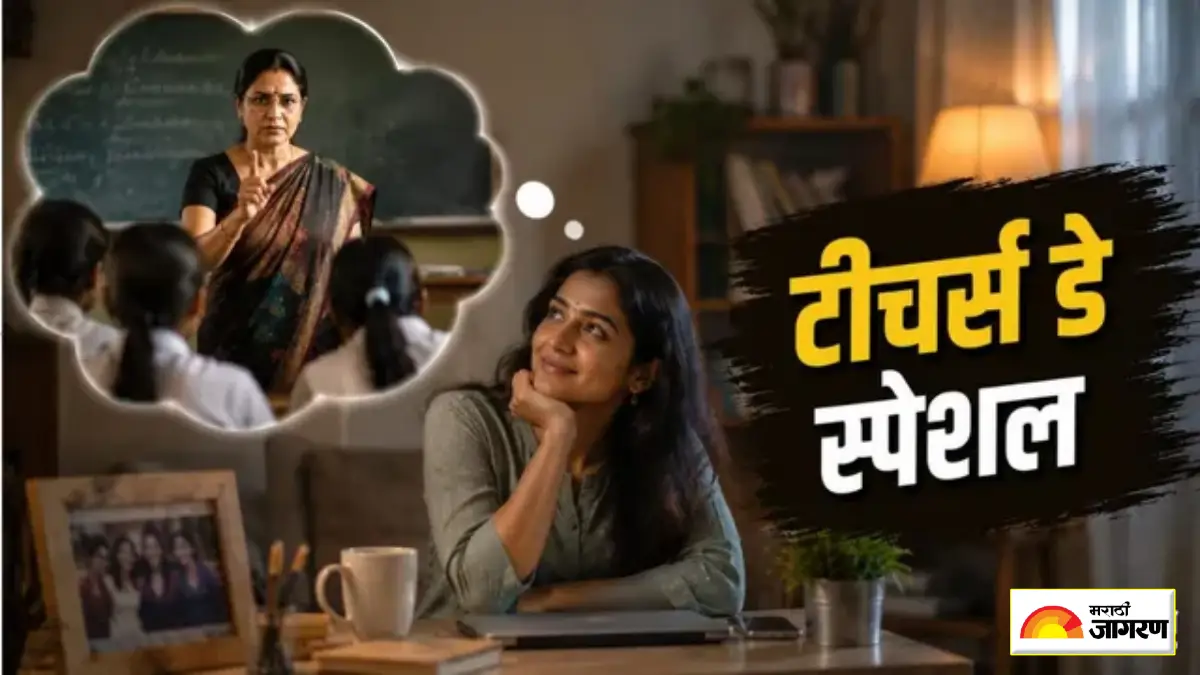 ज्या खडूस शिक्षकाला संपूर्ण वर्ग घाबरायचा, मोठं झाल्यावर त्यांचीच का येते सर्वात जास्त आठवण?  मानसशास्त्रात लपलंय याचं उत्तर 
