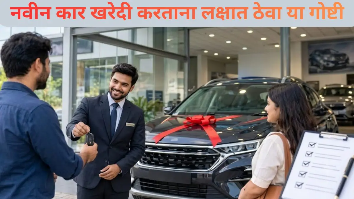 New Car Buying Tips: दिवाळीत नवीन कार घरी आणणार? डिलिव्हरीपूर्वी या १० गोष्टी तपासा, नाहीतर होऊ शकते नुकसान