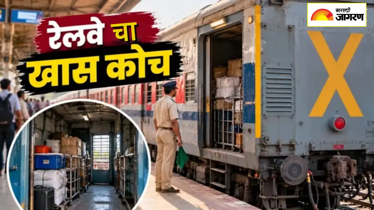 ट्रेनचा SLR कोच कशासाठी असतो... यामधून प्रवास करता येतो का? वाचा रेल्वेचा नियम 