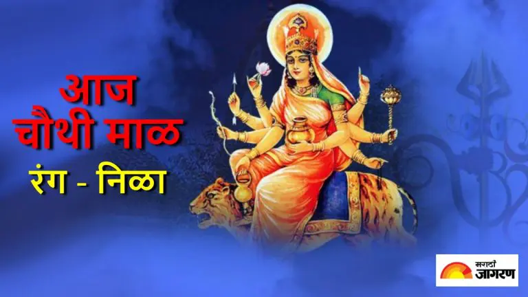 navratri-2026-fourth-day-check-kushmanda-devi-katha-todays-colour-naivedya-and-auspicious-time-for-worship-in-marathi