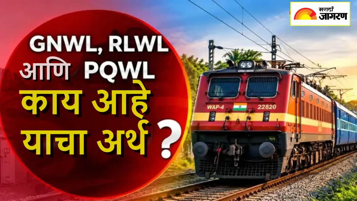 रेल्वेच्या तिकीटांवर लिहिलेलं असतं GNWL/RLWL किंवा PQWL, काय आहे याचा अर्ज आणि कोणी तिकीट होते कन्फर्म?