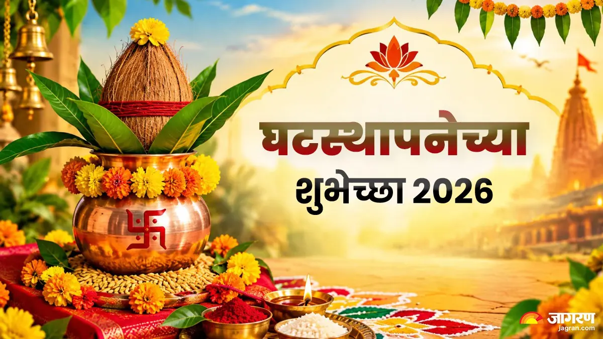 Ghatasthapana Wishes 2026: घटस्थापनेनिमित्त प्रियजनांना पाठवा खास मराठी शुभेच्छा संदेश