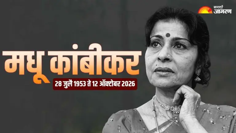 veteran-actress-and-renowned-lavani-artist-madhu-kambikar-passes-away