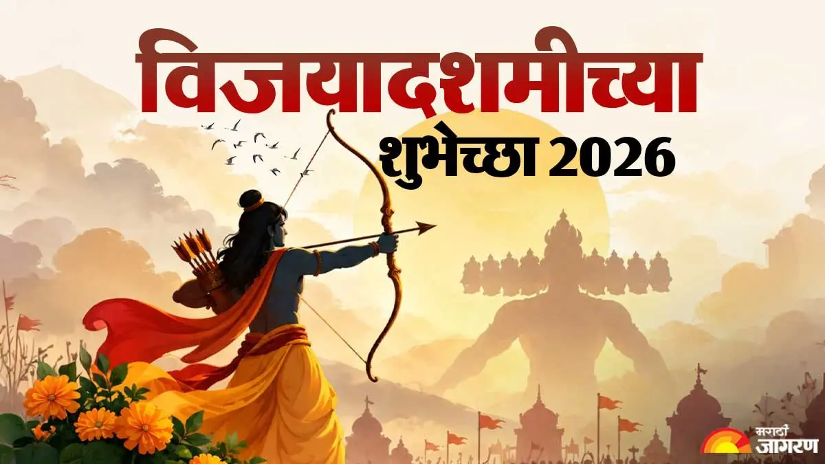 Vijayadashami Wishes 2026: सत्याच्या विजयाचा सण! विजयादशमीनिमित्त प्रियजनांना पाठवा हे सुंदर मराठी शुभेच्छा संदेश