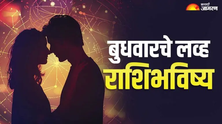 horoscope-21-october-2026-daily-love-horoscope-in-marathi-aries-to-pisces-all-zodiac-signs-astrology-prediction