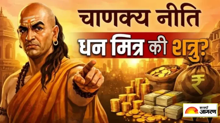 chanakya-niti-5-rules-that-decide-whether-money-becomes-your-friend-or-enemy-know