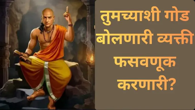 according-to-acharya-chanakya-stay-away-from-those-who-speak-overly-sweetly