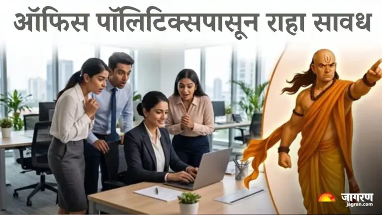 workplace-politics-chanakya-niti-handle-office-politics-with-this-chanakya-strategy