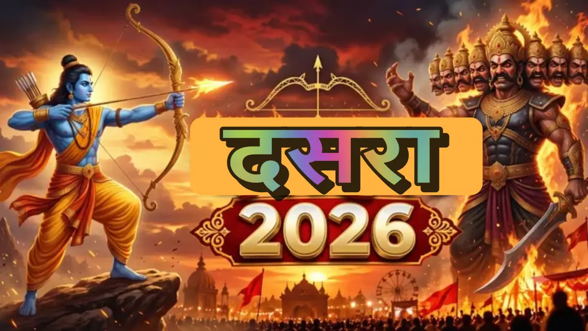 20 की 21 ऑक्टोबर, कधी आहे दसरा? नोट करून घ्या खरी तारीख, रावण दहनाचा शुभ मुहूर्त आणि विजयादशमीचे महत्व