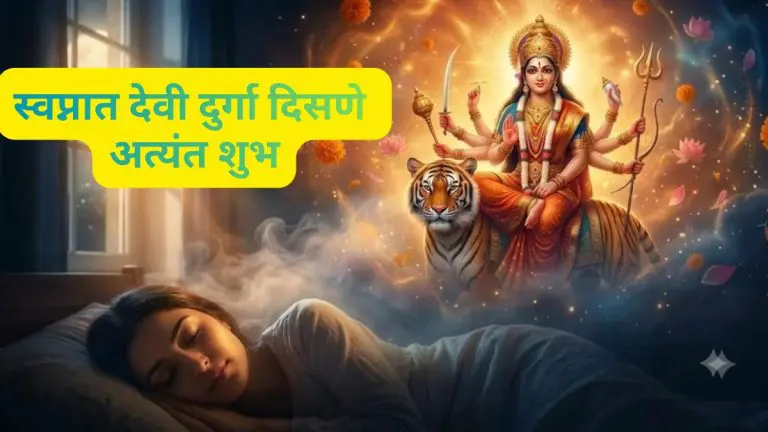 seeing-goddess-durga-in-a-dream-during-navratri-is-considered-extremely-auspicious-and-rewarding