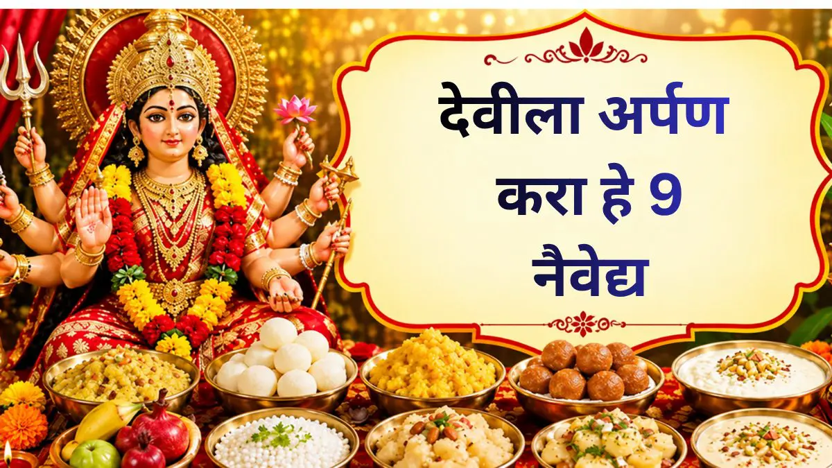 Shardiya Navratri 2026: दुर्गा मातेच्या 9 रूपांना अर्पण करा 9 नैवेद्य; जाणून घ्या दिवसानुसार भोगाची यादी