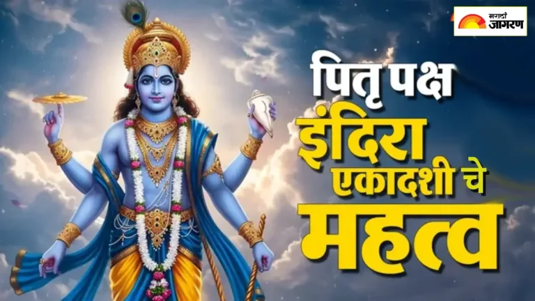 why-indira-ekadashi-2026-most-important-day-in-pitru-paksha-significance-date-puja-muhurat