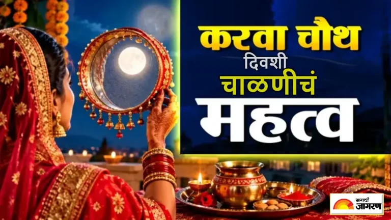 karwa-chauth-2026-why-wives-see-husband-and-moon-through-sieve-veerwati-story-meaning