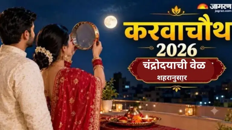 karva-chauth-2026-moonrise-timings-and-auspicious-times-for-worship-on-karwa-chauth-by-city