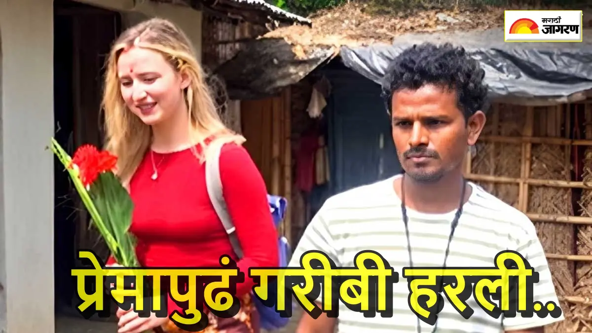 रशियात मिळालं खरं प्रेम, आता भारतात लग्न! रशियन सुंदरीला बिहारी राहुलचा विरह सहन होईना, वाचा साता समुद्रापारची अनोखी प्रेम कहाणी