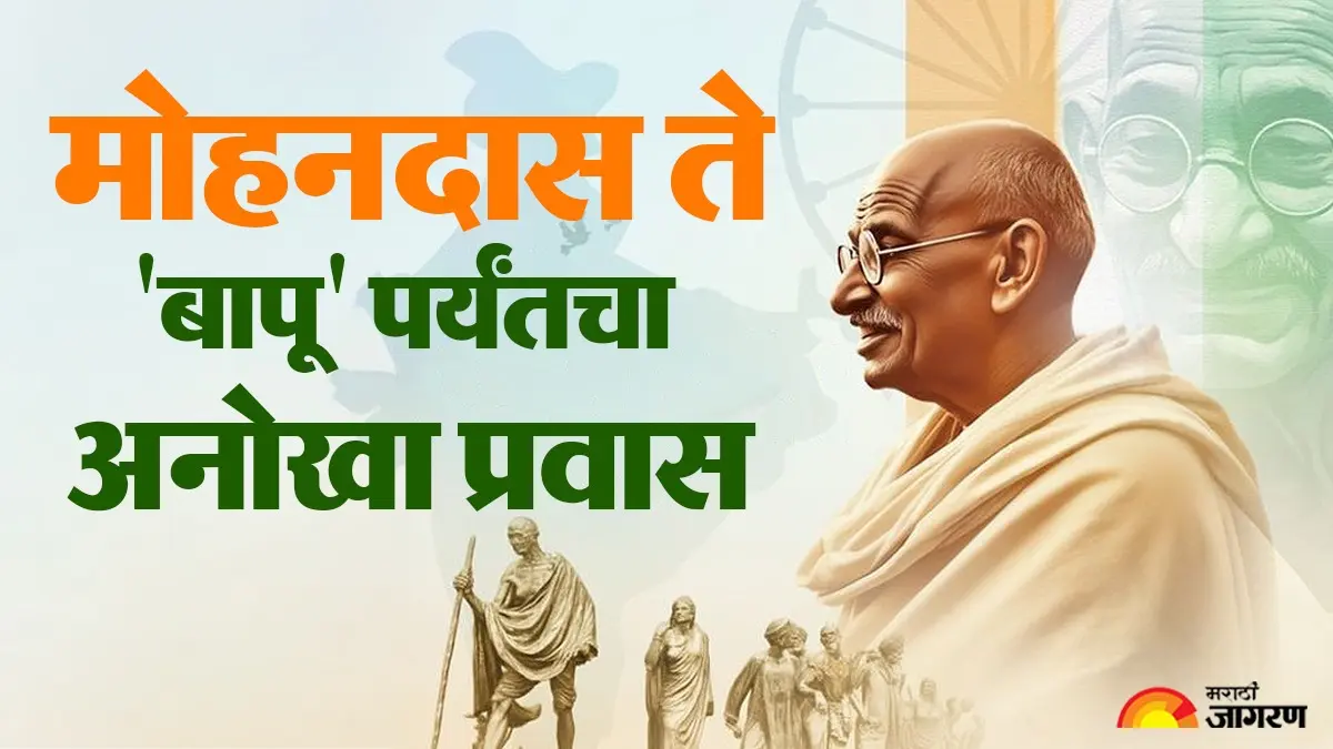 Gandhi Jayanti 2026: मोहनदास ते 'बापू' बनण्याचा प्रवास, 10 ओळींमध्ये जाणून घ्या गांधीजींच्या जीवन आणि संघर्षाचे सार 