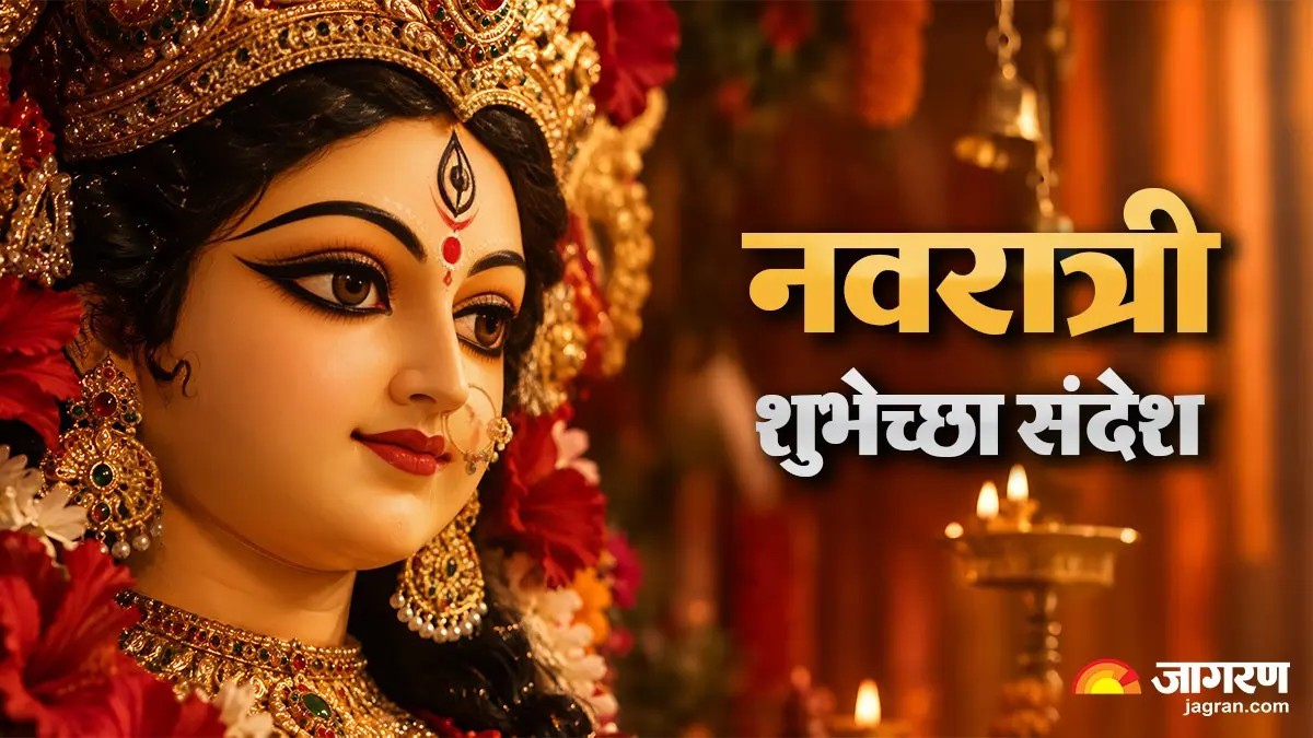 Navratri 2026 Wishes: नवरात्रीनिमित्त सर्वांना पाठवा खास संदेश, WhatsApp स्टेटस, Facebook च्या माध्यमातून पाठवा मराठमोळ्या शुभेच्छा अन् HD कार्ड्स