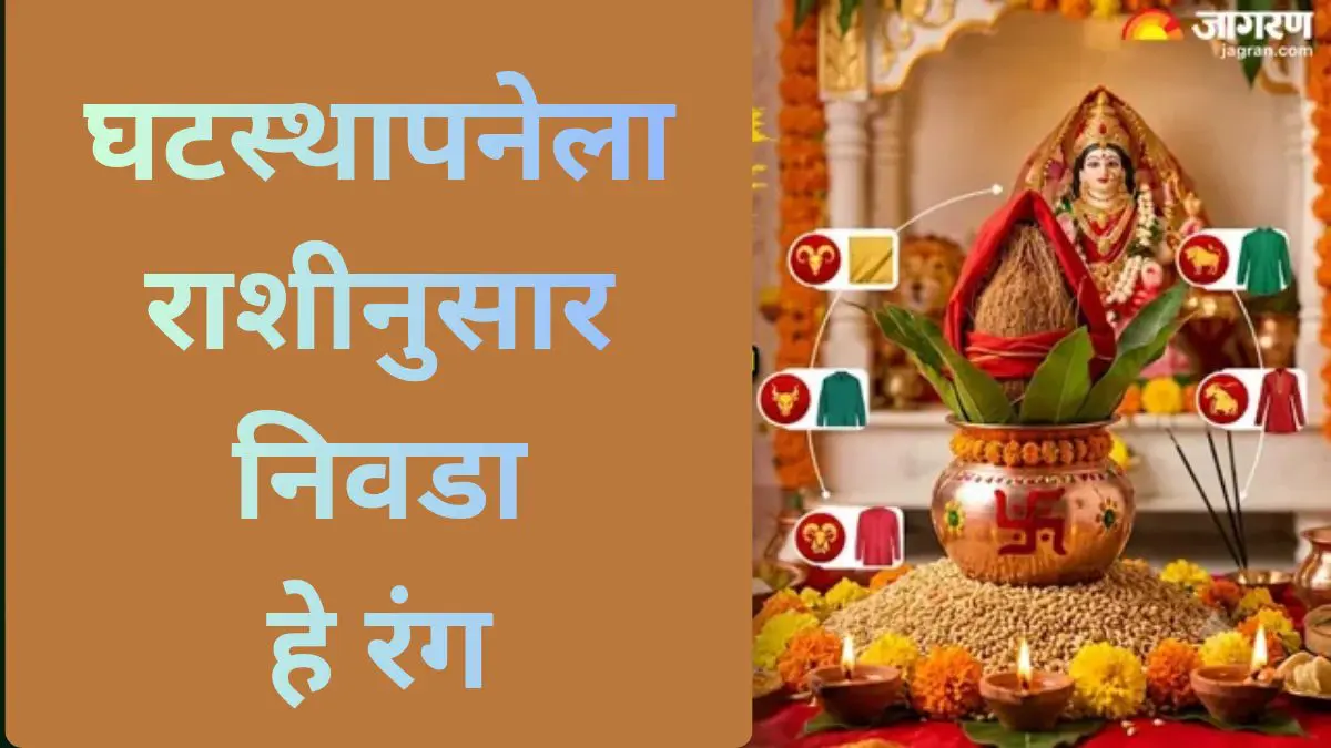 Shardiya Navratri 2026: घटस्थापनेच्या दिवशी राशीनुसार करा देवीची पूजा; जाणून घ्या १२ राशींसाठी खास उपाय